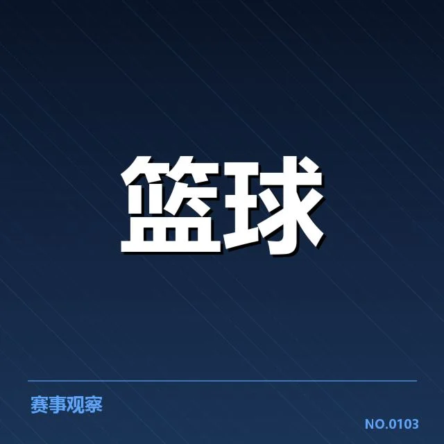 已确认的季后赛争夺队伍名单及赛程