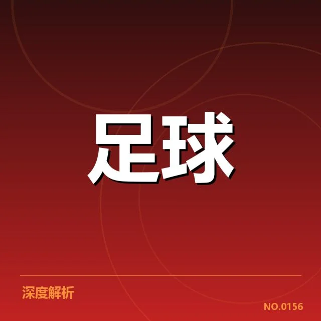 多支劲旅的赛程安排与积分积累