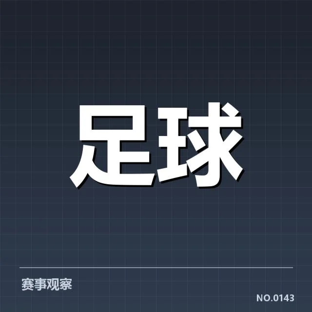 欧洲杯历史交锋：赛场胜负变化，欧洲杯历史交锋的起源与发展