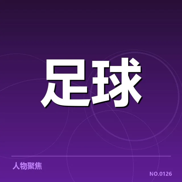 已确认的历史交锋赛程与结果