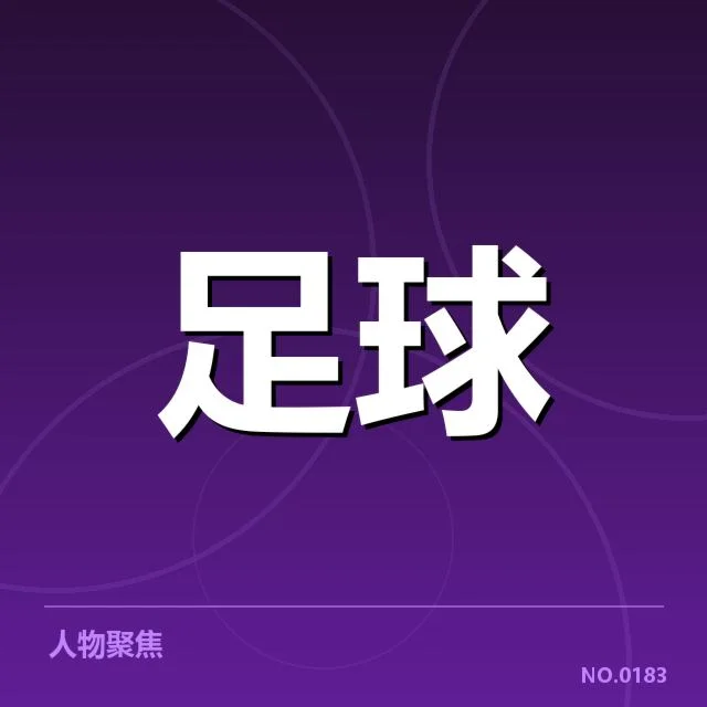 帕尔梅拉斯定位球战术调整：球队发挥为何起伏不定