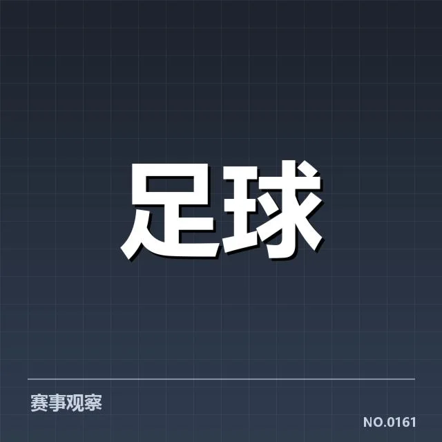 最新确认的世俱杯教练及赛程安排